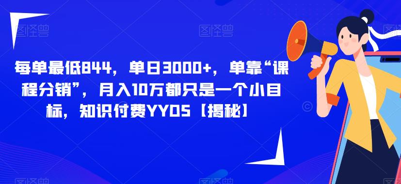 每单最低844，单日3000+，单靠“课程分销”，月入10万都只是一个小目标，知识付费YYDS【揭秘】-温暖资源库