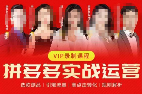 2023推易拼多多实战运营，选款测品、引爆流量、高点击转化、规则解析-温暖资源库