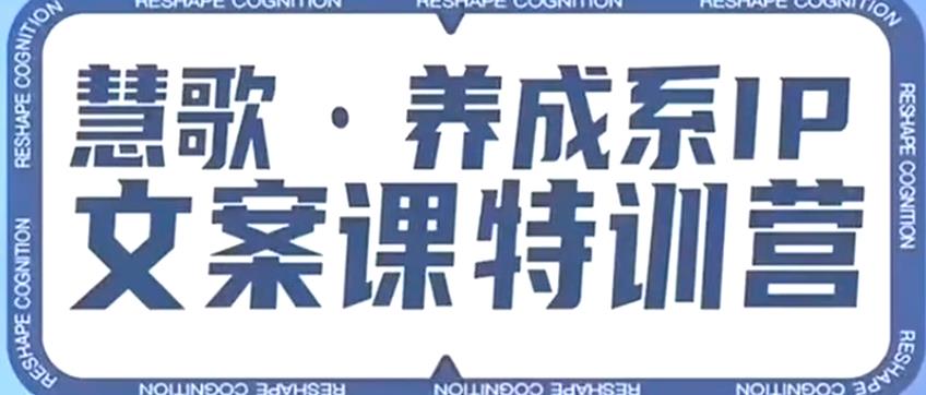 养成系IP文案课特训营，文案心法的天花板，打造养成系IP文案力，洞悉人性营销，让客户追着你收钱-温暖资源库