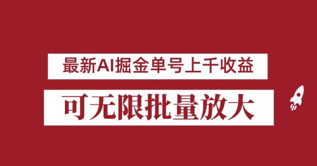 外面收费3w的8月最新AI掘金项目，单日收益可上千，批量起号无限放大【揭秘】-温暖资源库