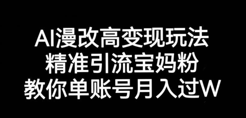 AI漫改头像高级玩法，精准引流宝妈粉，高变现打发单号月入过万【揭秘】-温暖资源库