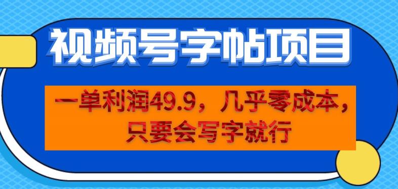 一单利润49.9，视频号字帖项目，几乎零成本，一部手机就能操作，只要会写字就行【揭秘】-温暖资源库