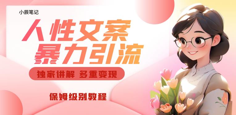 独家人性文案玩法，暴力引流多重变现，保姆级教程【揭秘】-温暖资源库