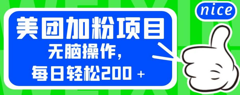 外面卖980的美团加粉项目，无脑操作，每日轻松200＋【揭秘】-温暖资源库