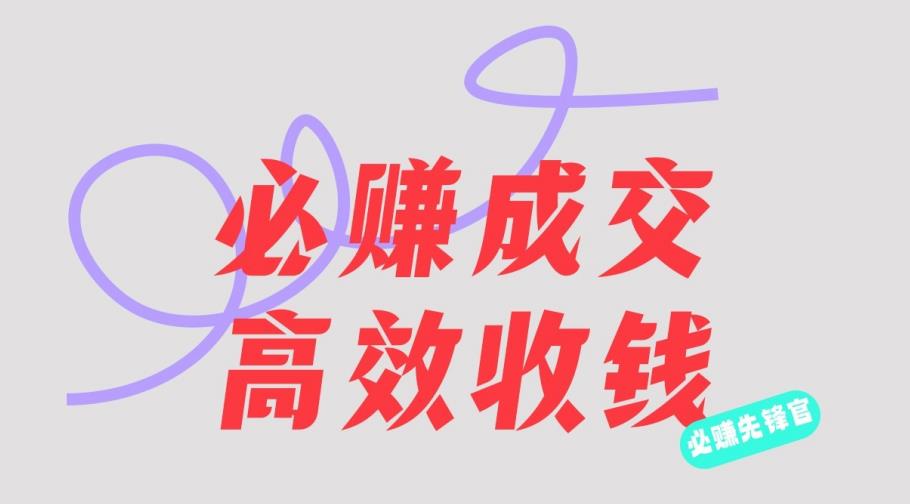 刘荧鑫：必赚先锋官搞钱计划，不听课学习，只圈人收钱！-温暖资源库
