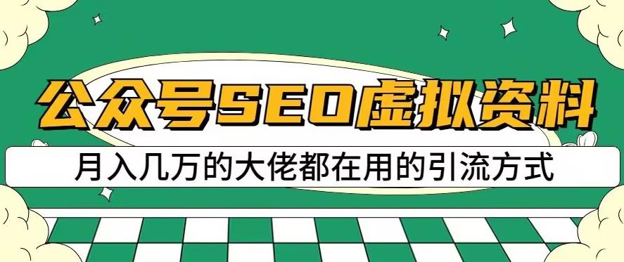 公众号SEO虚拟资料，操作简单，日入500+，可批量操作【揭秘】-温暖资源库