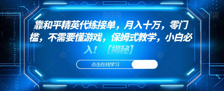 靠和平精英代练接单，月入十万，零门槛，不需要懂游戏，保姆式教学，小白必入！【揭秘】-温暖资源库