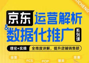 京东运营解析与数据化推广系列课，全维度讲解京东运营逻辑+数据化推广提升店铺销售额-温暖资源库