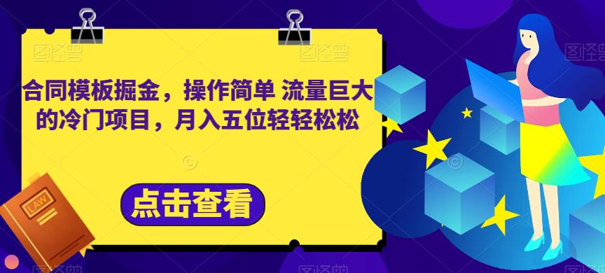 合同模板掘金，操作简单流量巨大的冷门项目，月入五位轻轻松松【揭秘】-温暖资源库
