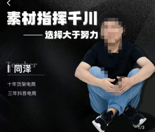 同泽素材指挥千川，千川硬广素材课效果广告创作同泽抖音直播单品打爆日不落-温暖资源库