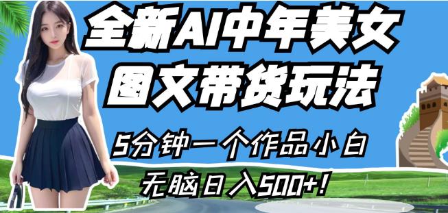 全新AI中年美女图文带货玩法，5分钟一个作品小白无脑日入500+【揭秘】-温暖资源库