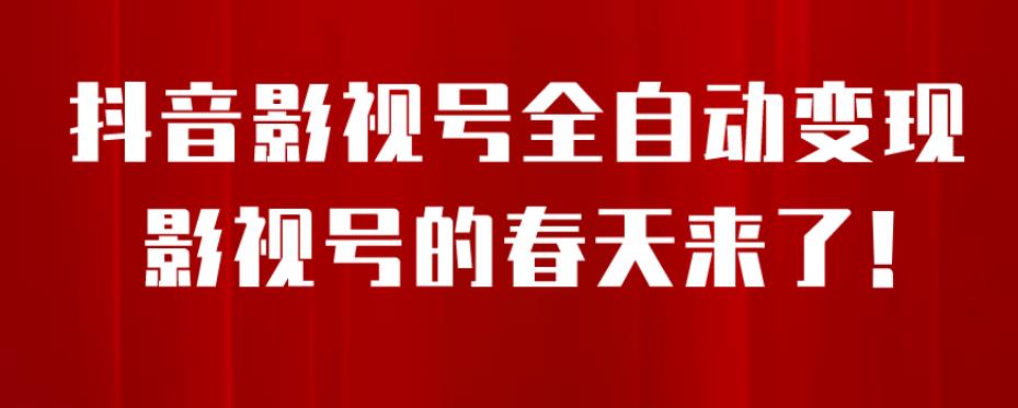 8月最新抖音影视号挂载小程序全自动变现，每天一小时收益500＋，可无限放大【揭秘】-温暖资源库
