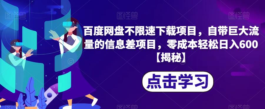 百度网盘不限速下载项目，自带巨大流量的信息差项目，零成本轻松日入600【揭秘】-温暖资源库
