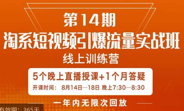 南掌柜·淘系短视频引爆流量实战班，​短视频是一个没有天花板的流量入口-温暖资源库