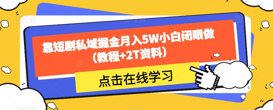 靠短剧私域掘金月入5W小白闭眼做（教程+2T资料）-温暖资源库