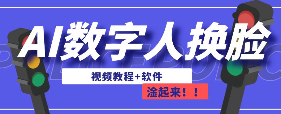 AI数字人换脸，可做直播，简单操作，有手就能学会（教程+软件）-温暖资源库