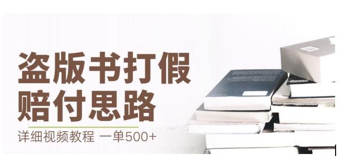 最新盗版书赔付打假项目，一单利润500+【详细玩法视频教程】【仅揭秘】-温暖资源库