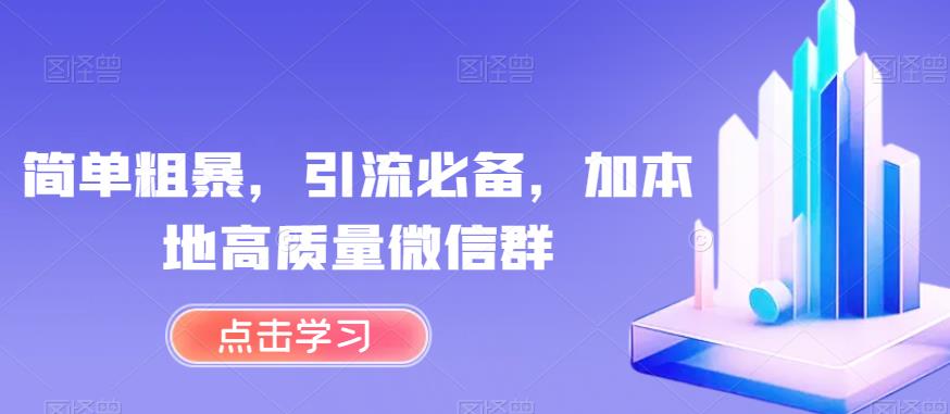 简单粗暴，引流必备，加本地高质量微信群【揭秘】-温暖资源库
