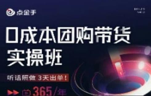 点金手0成本团购带货实操班，听话照做3天出单-温暖资源库