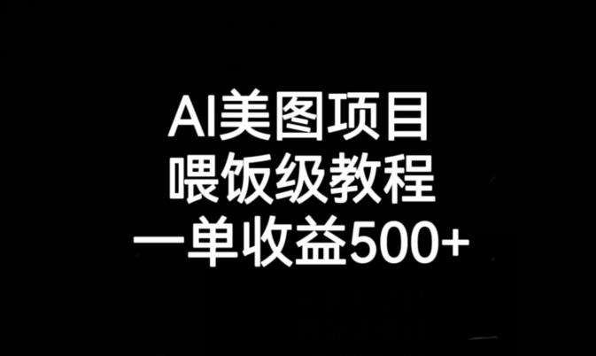 AI美图项目，喂饭级教程，一单收益500+-温暖资源库