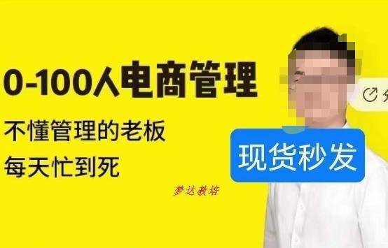 猫课蒋辉0-100人电商管理，不懂管理的老板，每天忙到死-温暖资源库