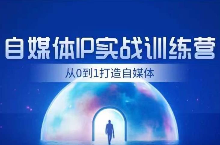 闰土·自媒体IP实战训练，从0到1打造财经自媒体，手把手帮你打通内容、引流、变现闭环-温暖资源库