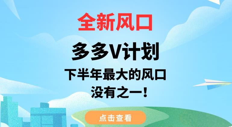 全新风口，多多V计划，下半年最大的风口项目，没有之一【揭秘】-温暖资源库