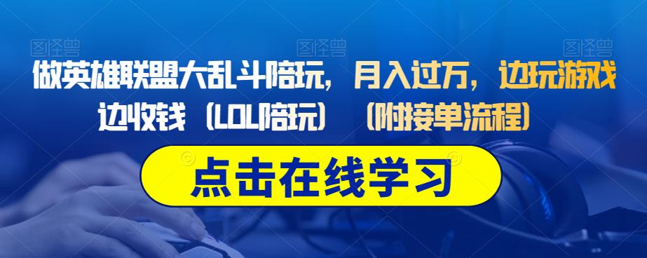 做英雄联盟大乱斗陪玩，月入过万，边玩游戏边收钱（LOL陪玩）（附接单流程）-温暖资源库