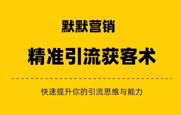 默默营销·精准引流+私域营销+逆袭赚钱（三件套）快速提升你的赚钱认知与营销思维-温暖资源库