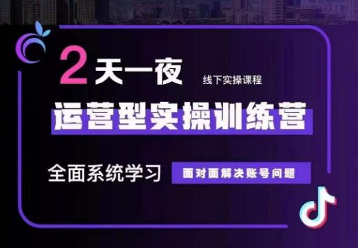 某传媒主播训练营32期，全面系统学习运营型实操，从底层逻辑到实操方法到千川投放等-温暖资源库