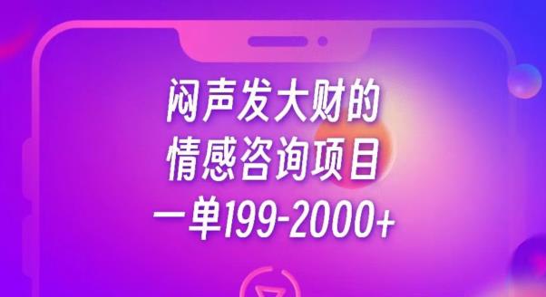 闷声发大财的情感咨询项目，一单199-2000+【揭秘】-温暖资源库