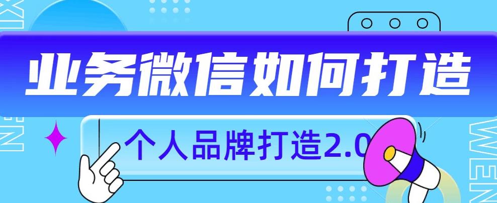 个人品牌打造2.0，个人微信号如何打造更有力量？-温暖资源库