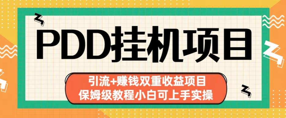 拼多多挂机项目引流+赚钱双重收益项目(保姆级教程小白可上手实操)【揭秘】-温暖资源库
