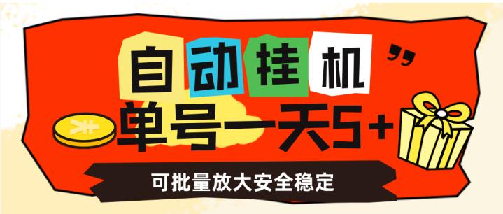 自动挂机，单号一天5+，可批量放大安全稳定【揭秘】-温暖资源库