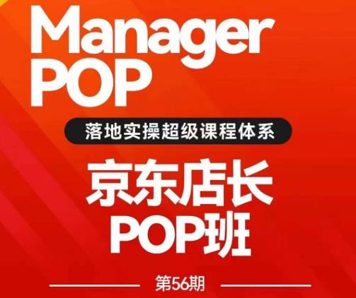 搜索书生POP店长私家班培训录播课56期7月课，京东搜推与爆款打造技巧，站内外广告高ROI投放打法-温暖资源库