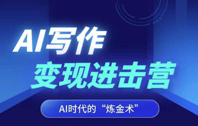 AI写作变现进击营，AI时代的“炼金术”，掌握Al咒语·解锁写作潜能-温暖资源库