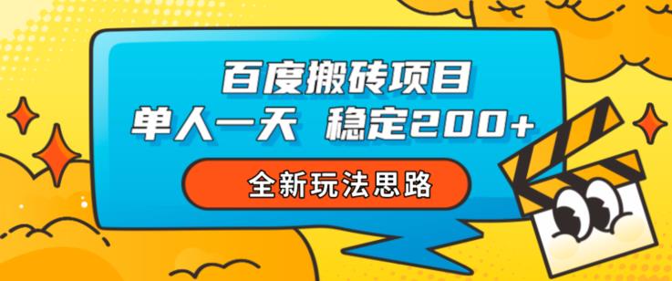 百度搬砖项目，单人一天稳定200+，全新玩法思路【揭秘】-温暖资源库