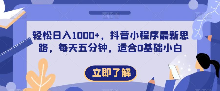 轻松日入1000+，抖音小程序最新思路，每天五分钟，适合0基础小白【揭秘】-温暖资源库