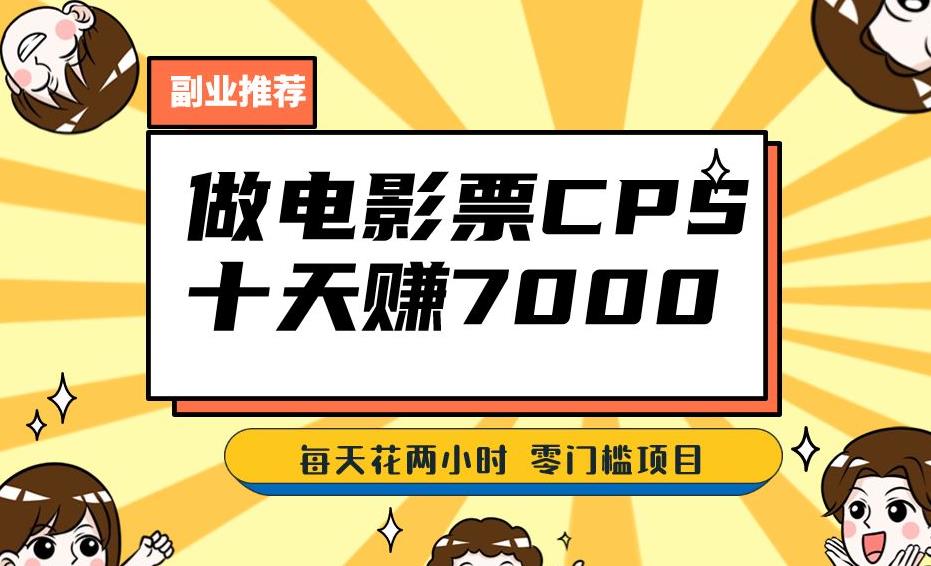 靠电影票，十天赚七千，每天两小时轻松1000+。零门槛、零投入！【揭秘】-温暖资源库