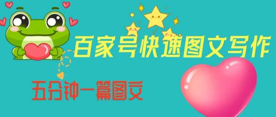 百家号快速图文写作，从起号到定位，带内容制作，五分钟一篇图文【揭秘】-温暖资源库
