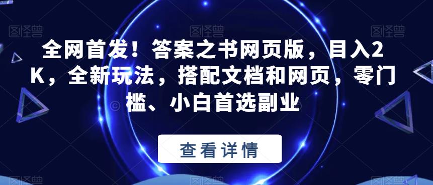 全网首发！答案之书网页版，目入2K，全新玩法，搭配文档和网页，零门槛、小白首选副业【揭秘】-温暖资源库
