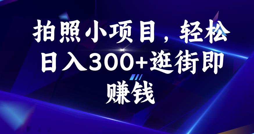 拍照小项目，轻松日入300+逛街即赚钱【揭秘】-温暖资源库