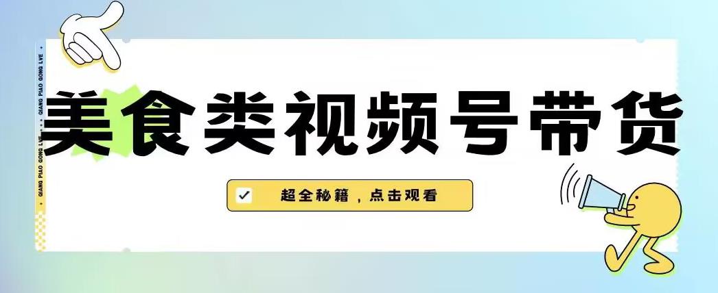 2023年视频号最新玩法，美食类视频号带货【内含去重方法】-温暖资源库