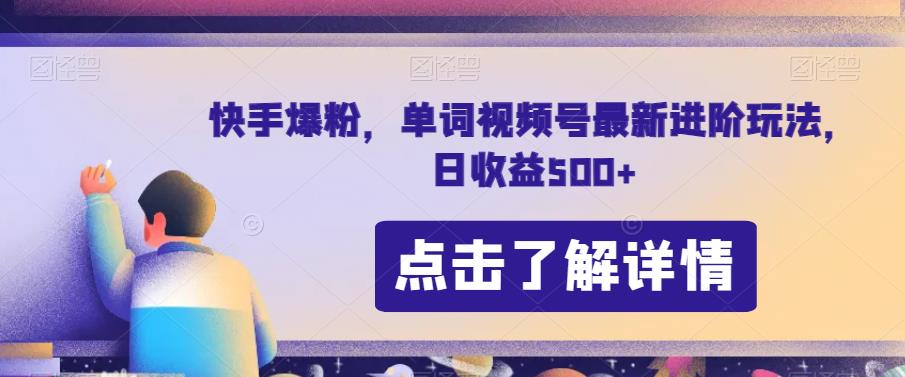 快手爆粉，单词视频号最新进阶玩法，日收益500+【揭秘】-温暖资源库