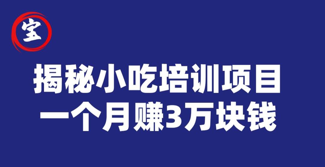 宝哥揭秘小吃培训项目，利润非常很可观，一个月赚3万块钱-温暖资源库