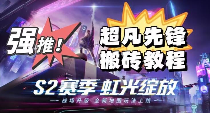 外面卖2980的网易超凡先锋自动挂机教程，超凡先锋三种赚钱玩法搭配可日入500+【教程+脚本】-温暖资源库