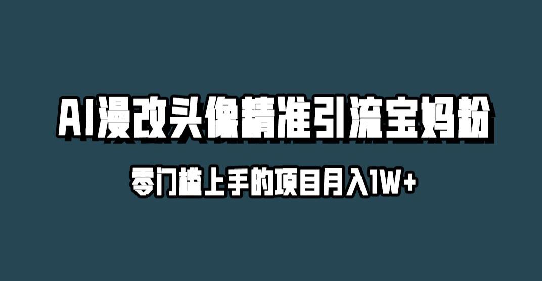 小红书最新AI漫改头像升级玩法，精准引流宝妈粉，月入1w+【揭秘】-温暖资源库