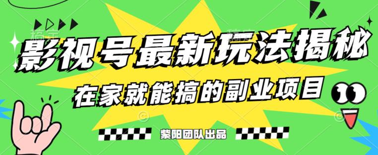 月变现6000+，影视号最新玩法，0粉就能直接实操【揭秘】-温暖资源库