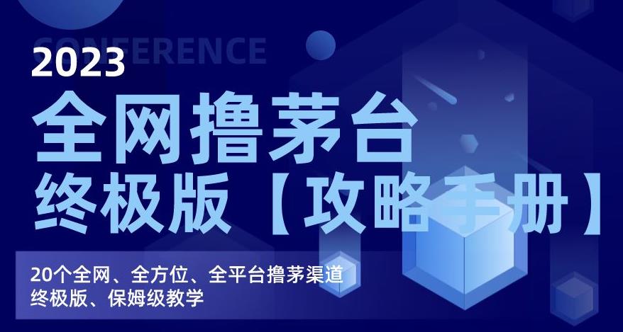 2023全网撸茅台终极版【攻略手册】，20个全网、全方位、全平台撸茅渠道终极版、保姆级教学-温暖资源库