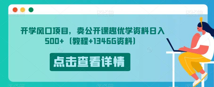 开学风口项目，卖公开课趣优学资料日入500+（教程+1346G资料）【揭秘】-温暖资源库